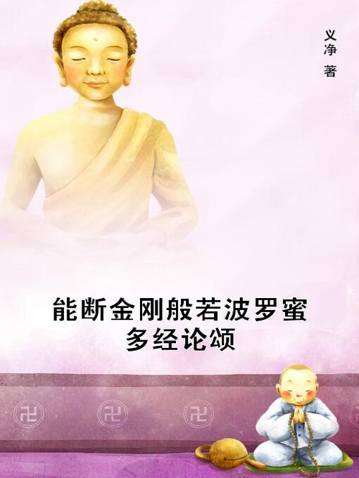 Title details for 能断金刚般若波罗蜜多经论颂 by (唐)义净 - Available